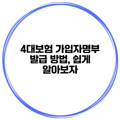 4대보험 가입자명부 발급 방법, 쉽게 알아보자