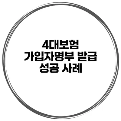 4대보험 가입자명부 발급 성공 사례