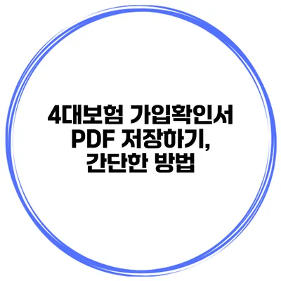 4대보험 가입확인서 PDF 저장하기, 간단한 방법