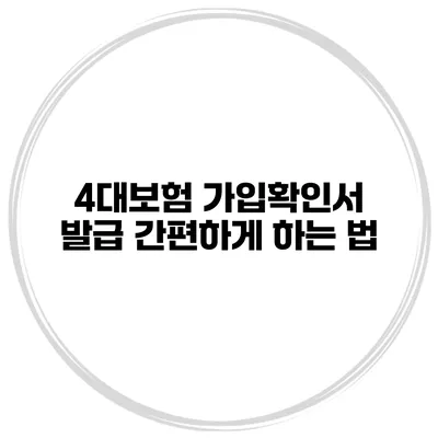 4대보험 가입확인서 발급 간편하게 하는 법