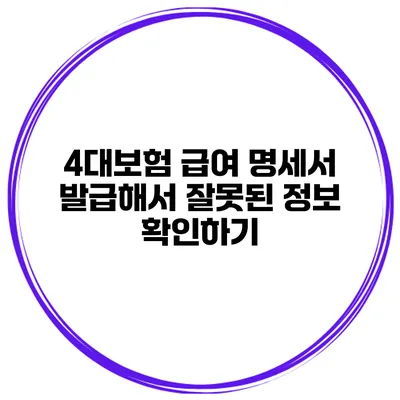 4대보험 급여 명세서 발급해서 잘못된 정보 확인하기