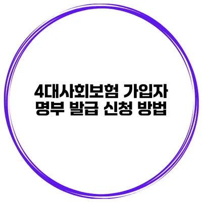 4대사회보험 가입자 명부 발급 신청 방법