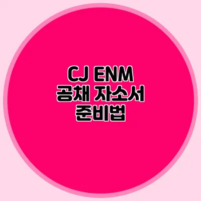 CJ ENM 공채 자소서 준비법
