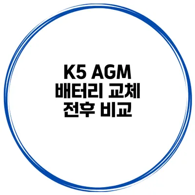 K5 AGM 배터리 교체 전후 비교