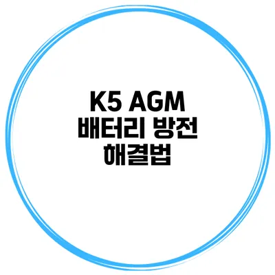 K5 AGM 배터리 방전 해결법
