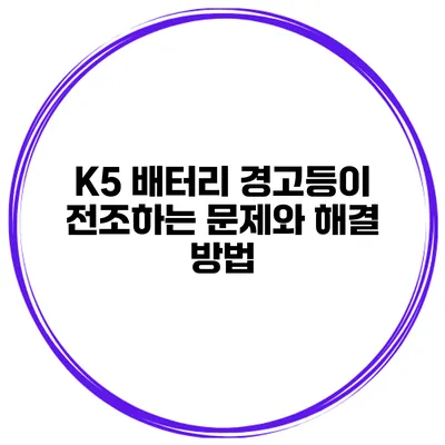 K5 배터리 경고등이 전조하는 문제와 해결 방법