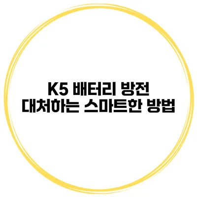 K5 배터리 방전 대처하는 스마트한 방법