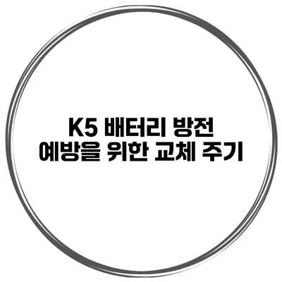 K5 배터리 방전 예방을 위한 교체 주기