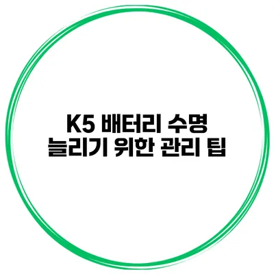 K5 배터리 수명 늘리기 위한 관리 팁