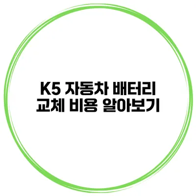 K5 자동차 배터리 교체 비용 알아보기