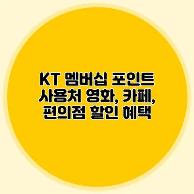 KT 멤버십 포인트 사용처 영화, 카페, 편의점 할인 혜택