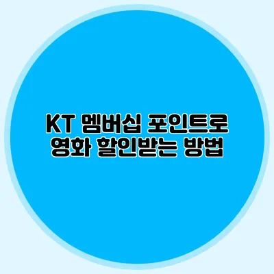 KT 멤버십 포인트로 영화 할인받는 방법