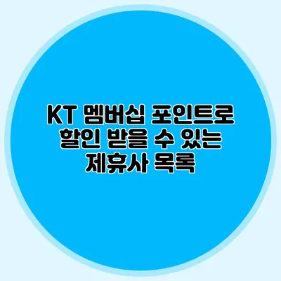 KT 멤버십 포인트로 할인 받을 수 있는 제휴사 목록
