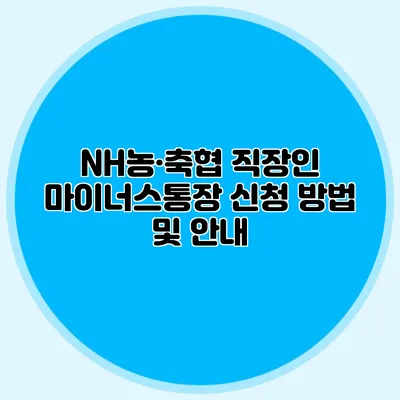 NH농·축협 직장인 마이너스통장 신청 방법 및 안내