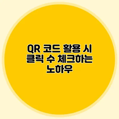 QR 코드 활용 시 클릭 수 체크하는 노하우