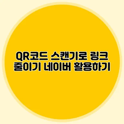 QR코드 스캔기로 링크 줄이기 네이버 활용하기