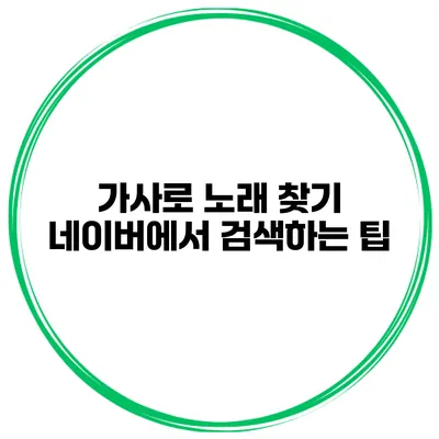 가사로 노래 찾기 네이버에서 검색하는 팁