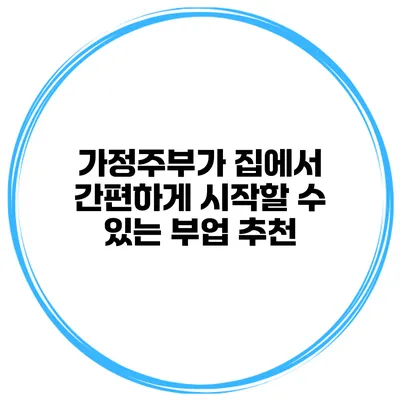 가정주부가 집에서 간편하게 시작할 수 있는 부업 추천