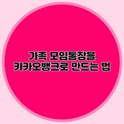 가족 모임통장을 카카오뱅크로 만드는 법