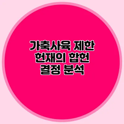 가축사육 제한 헌재의 합헌 결정 분석