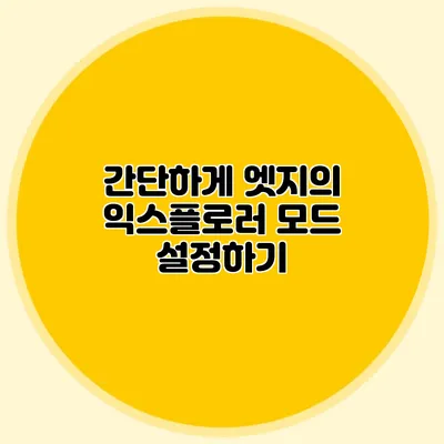 간단하게 엣지의 익스플로러 모드 설정하기