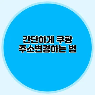 간단하게 쿠팡 주소변경하는 법