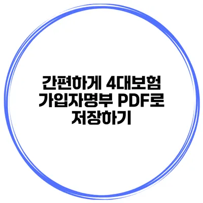 간편하게 4대보험 가입자명부 PDF로 저장하기