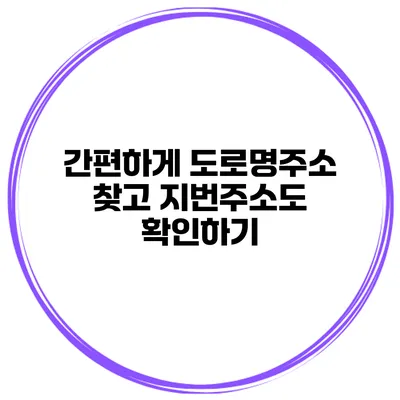 간편하게 도로명주소 찾고 지번주소도 확인하기