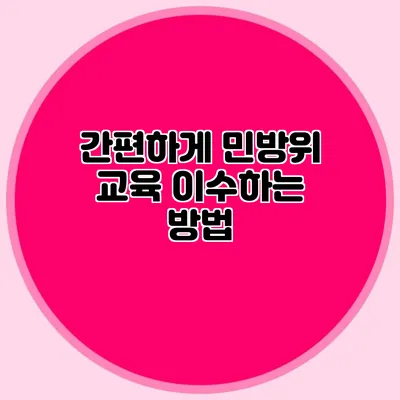간편하게 민방위 교육 이수하는 방법