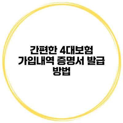 간편한 4대보험 가입내역 증명서 발급 방법