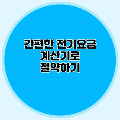 간편한 전기요금 계산기로 절약하기