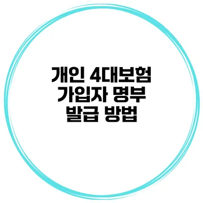개인 4대보험 가입자 명부 발급 방법