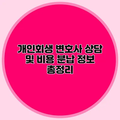 개인회생 변호사 상담 및 비용 분납 정보 총정리
