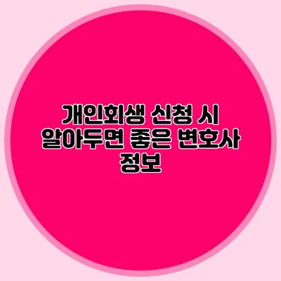 개인회생 신청 시 알아두면 좋은 변호사 정보