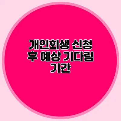 개인회생 신청 후 예상 기다림 기간