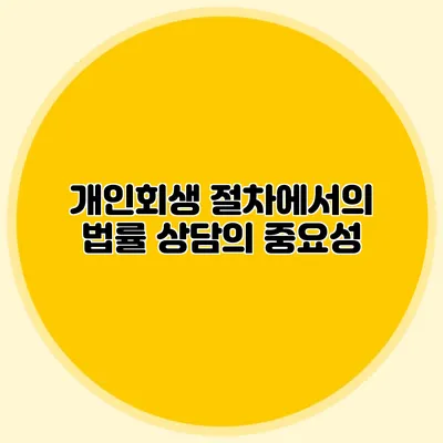 개인회생 절차에서의 법률 상담의 중요성
