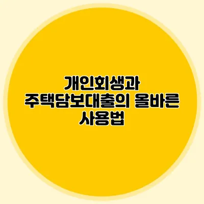 개인회생과 주택담보대출의 올바른 사용법