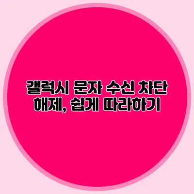 갤럭시 문자 수신 차단 해제, 쉽게 따라하기