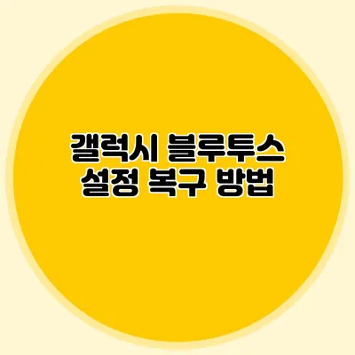 갤럭시 블루투스 설정 복구 방법