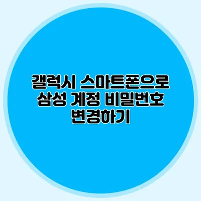갤럭시 스마트폰으로 삼성 계정 비밀번호 변경하기