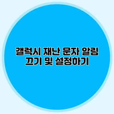 갤럭시 재난 문자 알림 끄기 및 설정하기