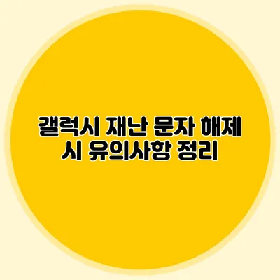 갤럭시 재난 문자 해제 시 유의사항 정리