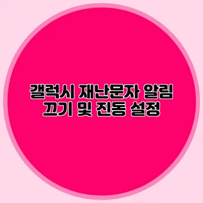 갤럭시 재난문자 알림 끄기 및 진동 설정