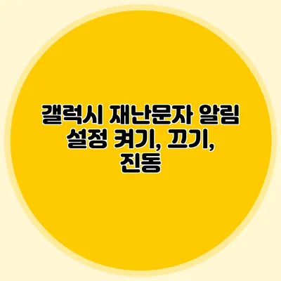 갤럭시 재난문자 알림 설정 켜기, 끄기, 진동