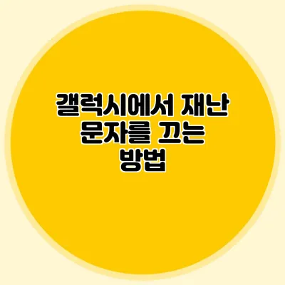 갤럭시에서 재난 문자를 끄는 방법