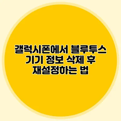갤럭시폰에서 블루투스 기기 정보 삭제 후 재설정하는 법