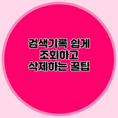 검색기록 쉽게 조회하고 삭제하는 꿀팁