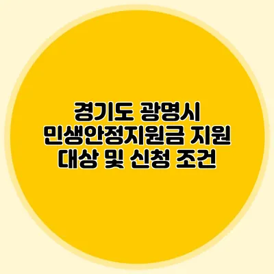 경기도 광명시 민생안정지원금 지원 대상 및 신청 조건