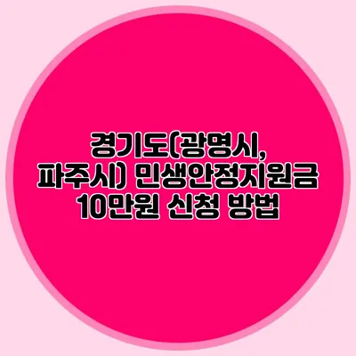 경기도(광명시, 파주시) 민생안정지원금 10만원 신청 방법