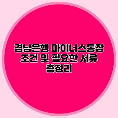 경남은행 마이너스통장 조건 및 필요한 서류 총정리